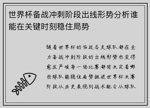 世界杯备战冲刺阶段出线形势分析谁能在关键时刻稳住局势