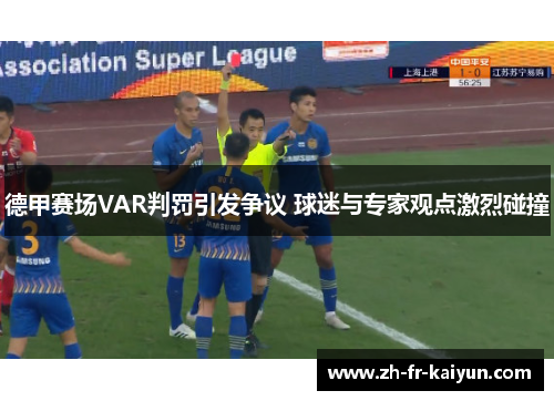 德甲赛场VAR判罚引发争议 球迷与专家观点激烈碰撞