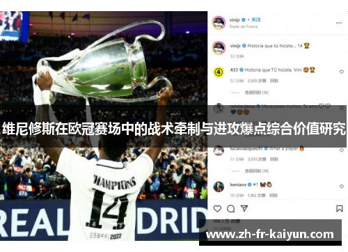 维尼修斯在欧冠赛场中的战术牵制与进攻爆点综合价值研究