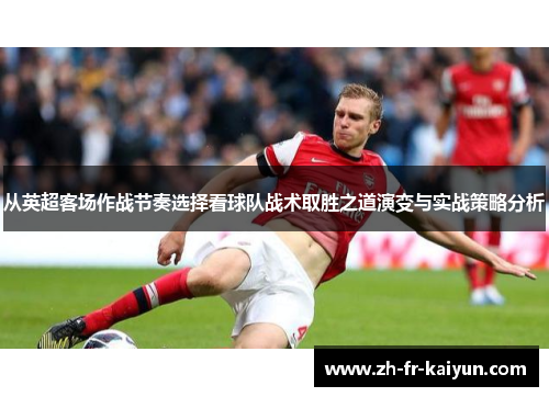 从英超客场作战节奏选择看球队战术取胜之道演变与实战策略分析