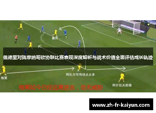 佩德里对阵摩纳哥欧协联比赛表现深度解析与战术价值全面评估成长轨迹