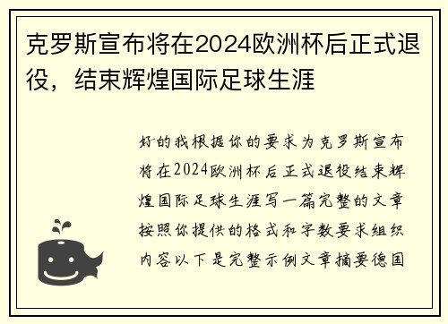 克罗斯宣布将在2024欧洲杯后正式退役，结束辉煌国际足球生涯
