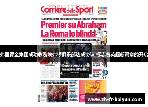 弗里德金集团成功收购埃弗顿俱乐部达成协议 标志着英超新篇章的开启