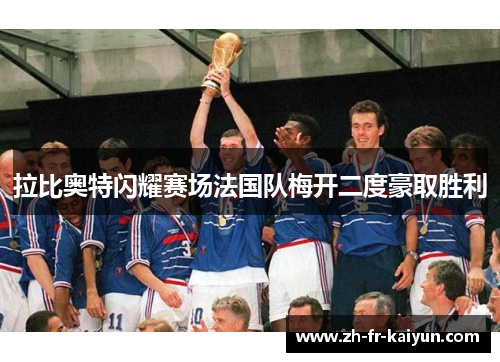 拉比奥特闪耀赛场法国队梅开二度豪取胜利