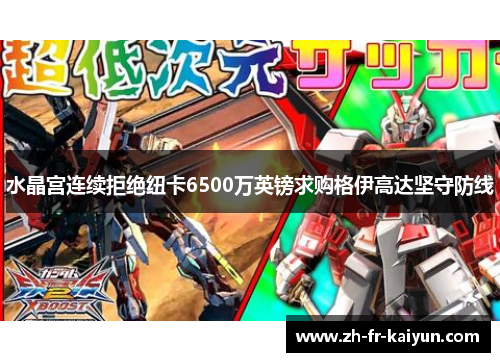 水晶宫连续拒绝纽卡6500万英镑求购格伊高达坚守防线