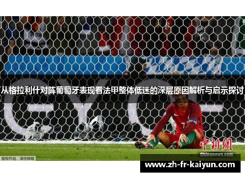 从格拉利什对阵葡萄牙表现看法甲整体低迷的深层原因解析与启示探讨