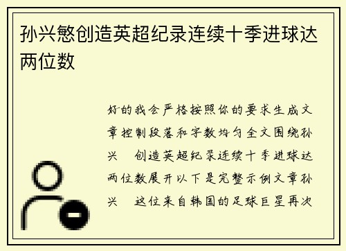 孙兴慜创造英超纪录连续十季进球达两位数