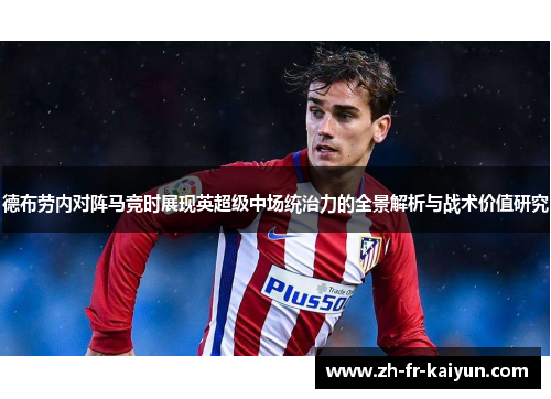 德布劳内对阵马竞时展现英超级中场统治力的全景解析与战术价值研究