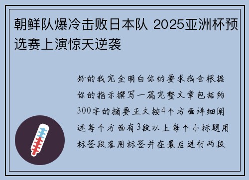 朝鲜队爆冷击败日本队 2025亚洲杯预选赛上演惊天逆袭
