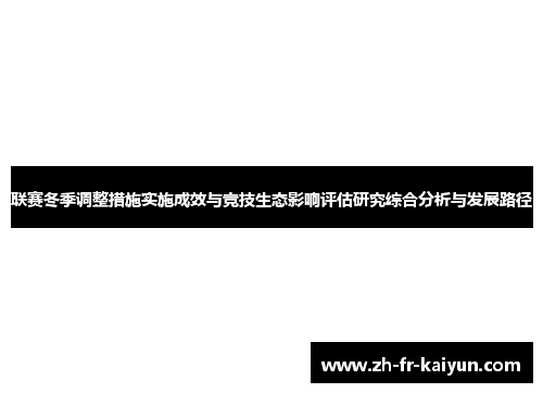 联赛冬季调整措施实施成效与竞技生态影响评估研究综合分析与发展路径