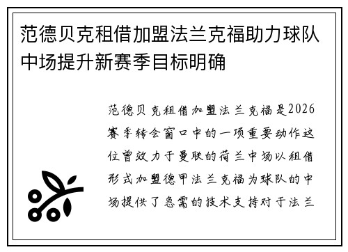 范德贝克租借加盟法兰克福助力球队中场提升新赛季目标明确