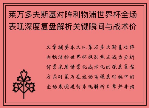 莱万多夫斯基对阵利物浦世界杯全场表现深度复盘解析关键瞬间与战术价值