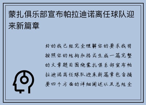 蒙扎俱乐部宣布帕拉迪诺离任球队迎来新篇章