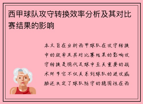 西甲球队攻守转换效率分析及其对比赛结果的影响