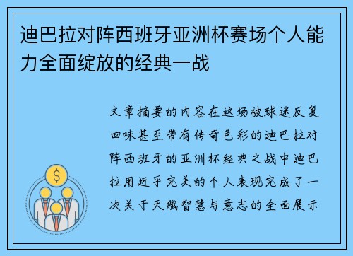 迪巴拉对阵西班牙亚洲杯赛场个人能力全面绽放的经典一战