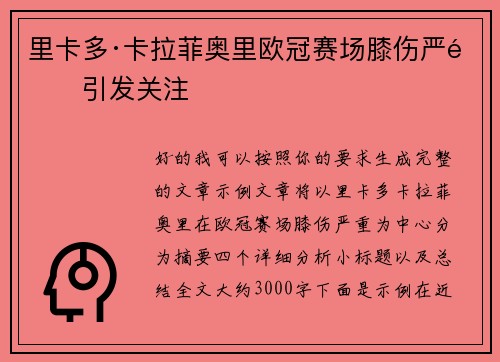 里卡多·卡拉菲奥里欧冠赛场膝伤严重引发关注