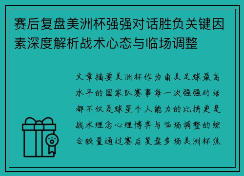 赛后复盘美洲杯强强对话胜负关键因素深度解析战术心态与临场调整