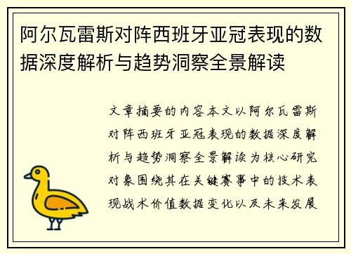 阿尔瓦雷斯对阵西班牙亚冠表现的数据深度解析与趋势洞察全景解读
