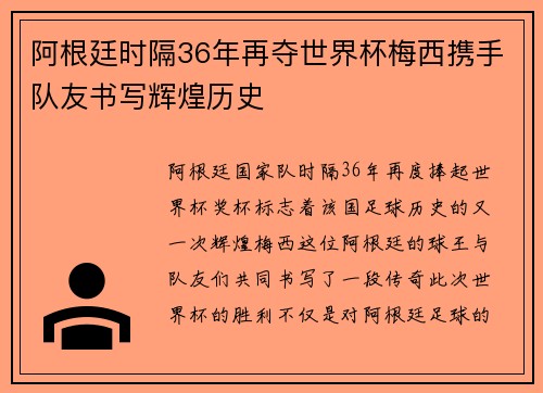 阿根廷时隔36年再夺世界杯梅西携手队友书写辉煌历史