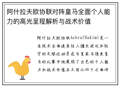 阿什拉夫欧协联对阵皇马全面个人能力的高光呈现解析与战术价值