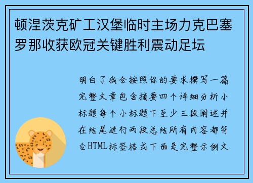 顿涅茨克矿工汉堡临时主场力克巴塞罗那收获欧冠关键胜利震动足坛