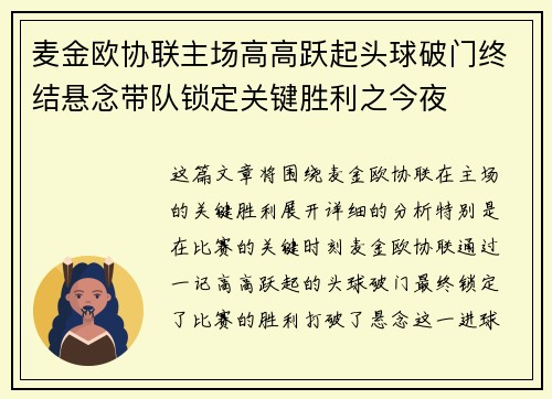 麦金欧协联主场高高跃起头球破门终结悬念带队锁定关键胜利之今夜