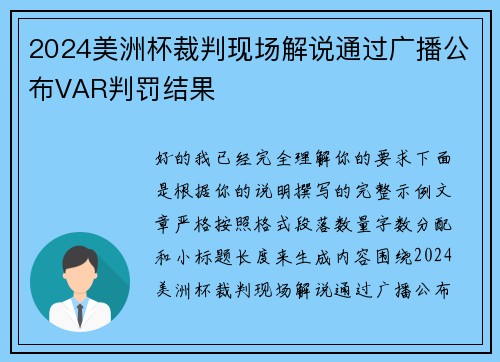 2024美洲杯裁判现场解说通过广播公布VAR判罚结果