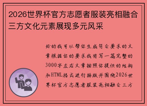 2026世界杯官方志愿者服装亮相融合三方文化元素展现多元风采