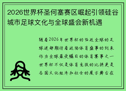 2026世界杯圣何塞赛区崛起引领硅谷城市足球文化与全球盛会新机遇