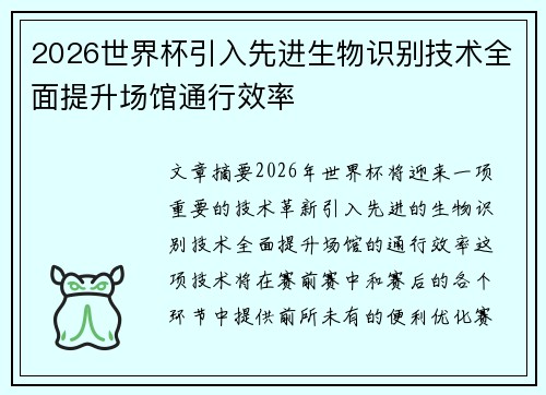 2026世界杯引入先进生物识别技术全面提升场馆通行效率