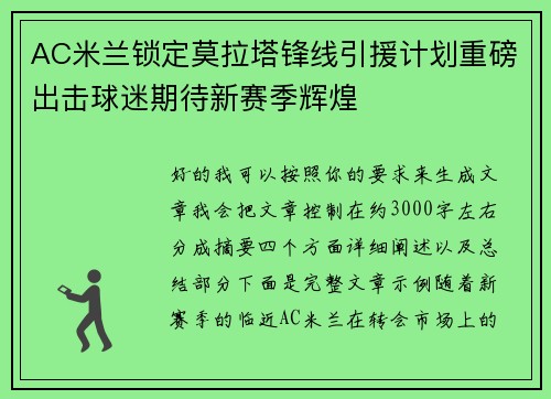 AC米兰锁定莫拉塔锋线引援计划重磅出击球迷期待新赛季辉煌