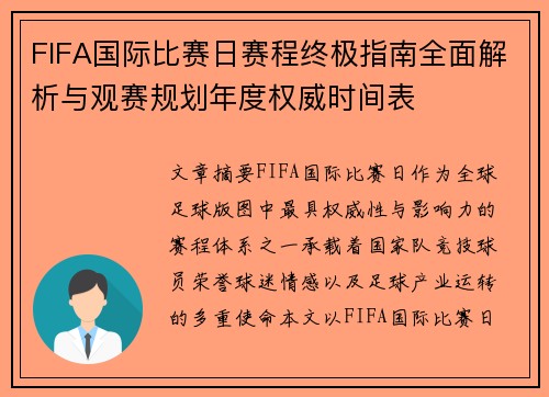 FIFA国际比赛日赛程终极指南全面解析与观赛规划年度权威时间表