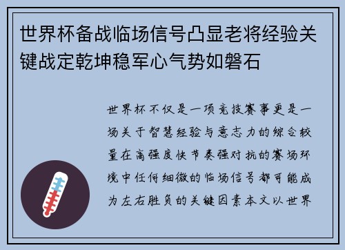 世界杯备战临场信号凸显老将经验关键战定乾坤稳军心气势如磐石