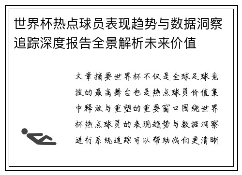 世界杯热点球员表现趋势与数据洞察追踪深度报告全景解析未来价值