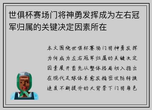世俱杯赛场门将神勇发挥成为左右冠军归属的关键决定因素所在