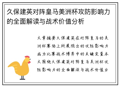 久保建英对阵皇马美洲杯攻防影响力的全面解读与战术价值分析