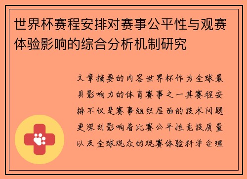 世界杯赛程安排对赛事公平性与观赛体验影响的综合分析机制研究