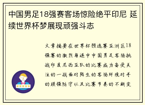 中国男足18强赛客场惊险绝平印尼 延续世界杯梦展现顽强斗志