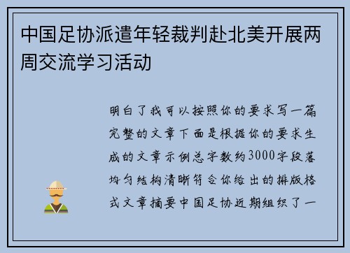 中国足协派遣年轻裁判赴北美开展两周交流学习活动