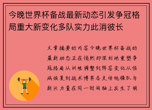 今晚世界杯备战最新动态引发争冠格局重大新变化多队实力此消彼长