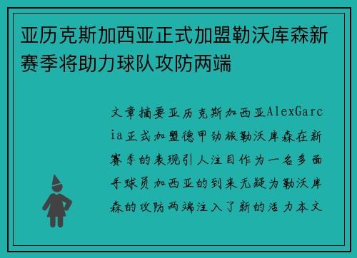 亚历克斯加西亚正式加盟勒沃库森新赛季将助力球队攻防两端