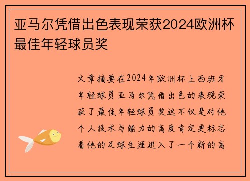 亚马尔凭借出色表现荣获2024欧洲杯最佳年轻球员奖