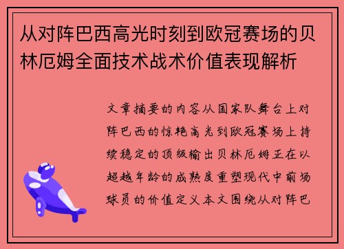 从对阵巴西高光时刻到欧冠赛场的贝林厄姆全面技术战术价值表现解析