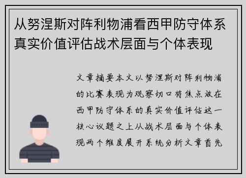 从努涅斯对阵利物浦看西甲防守体系真实价值评估战术层面与个体表现