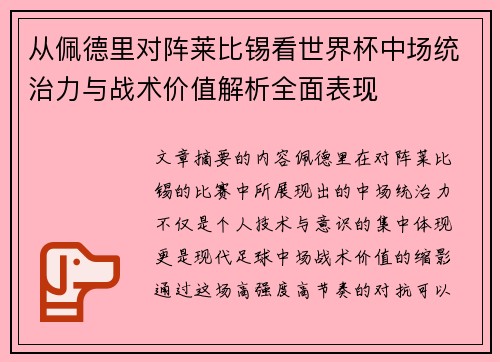 从佩德里对阵莱比锡看世界杯中场统治力与战术价值解析全面表现
