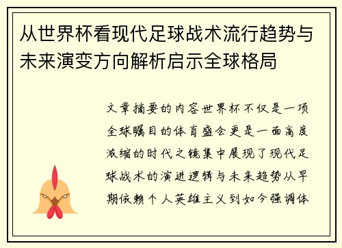从世界杯看现代足球战术流行趋势与未来演变方向解析启示全球格局