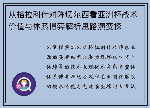 从格拉利什对阵切尔西看亚洲杯战术价值与体系博弈解析思路演变探