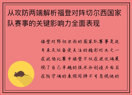 从攻防两端解析福登对阵切尔西国家队赛事的关键影响力全面表现
