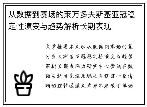 从数据到赛场的莱万多夫斯基亚冠稳定性演变与趋势解析长期表现