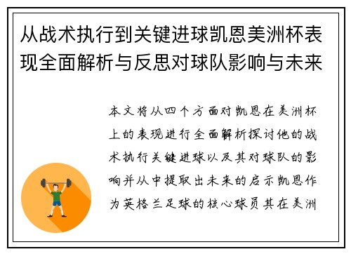 从战术执行到关键进球凯恩美洲杯表现全面解析与反思对球队影响与未来启示